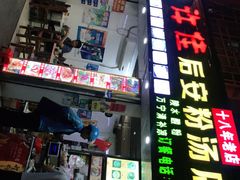 -许佳后安粉汤店