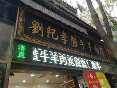 门面-刘纪孝腊牛羊肉(北广济街店)