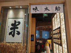 门面-味太助·银饭食堂(中华城店)