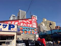 -札幌二条市场 大矶(本店)