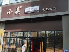 门面-小姜锅贴(凤凰街店)