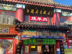 -白魁老号饭庄(交道口店)