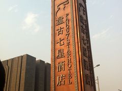 IMG_0060-北京盘古七星酒店