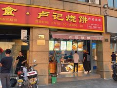 -尚食卢记烧饼(凤凰路总店)