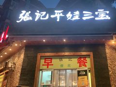 门面-平娃三宝烧烤·面食(富丰桥店)