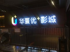-华夏优加影城(长和国际店)