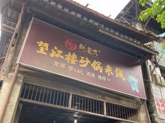 门面-望江楼砂锅米线
