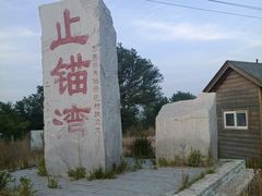 -东戴河风景区