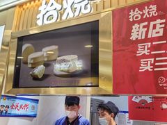 -拾烧·古法手作车轮饼(西直门凯德茂店)