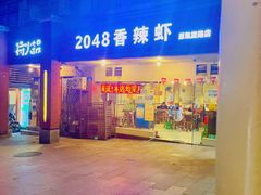 -2048香辣虾(七星岗店)
