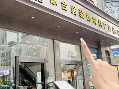 -家合居精品装饰材料广场(合正星园店)