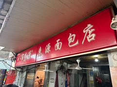 -惠源面包店(开禾路店)