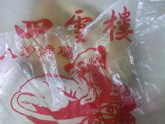 -四云楼烤鸡店(吉庆街店)