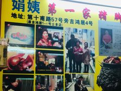 门面-娟姨第一娟猪脚姜(第十甫路店)