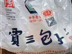 -西安贾三灌汤包·回坊小吃·清真炒菜(北院门总店)