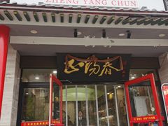 -津悦·正阳春烤鸭(红旗南路店)