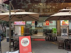 -兴华里茶记(禅城同济首店)