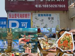 -东山壹号海鲜餐厅(金銮名都店)