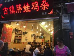 -胖娃古镇鸡杂(磁器口总店)