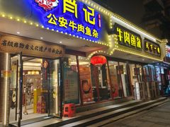 -肖记公安牛肉鱼杂馆·省级非物质文化遗产(三角路直营店)