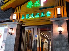 -春花民族美食(佳木斯总店)