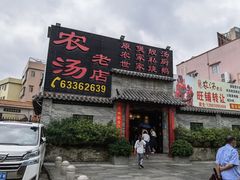 门面-农汤老店(顺联公园里店)