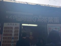 -金盆阿嬷香菇茶叶蛋(玄光店)