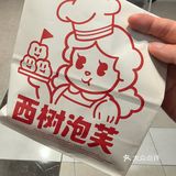 生日月羊毛必薅款-西树泡芙！