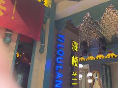 -驿楼兰·新疆菜(火车站店)