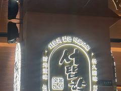-西塔老太太泥炉烤肉(武汉摩尔城店)