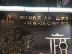 门面-鑫悦诚府·新鲁菜·烧烤餐厅(趵突泉店)
