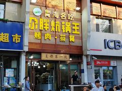 -清真·舒迩布炕锅王·高原美食文化(青海总店)