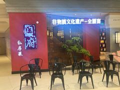 -闫府私房菜·百年鲁菜(恒隆店)