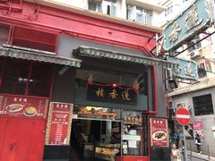 门面-香港蓮香樓(中環店)