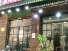门面-愉肴麻辣香锅(中山路店)
