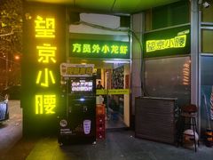 -望京小腰(北京总店)