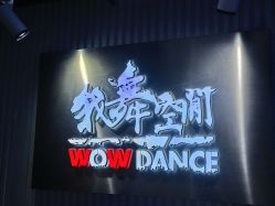 -我舞空间舞蹈培训