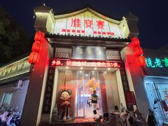 -淮安宴·淮扬菜(清河路一店)