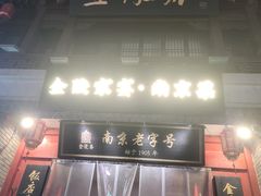 -金陵家宴·金陵春·南京菜(夫子庙店)