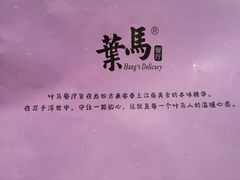 菜单-叶马(嘉里中心店)
