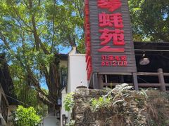 -横琴蚝苑·地道农家菜