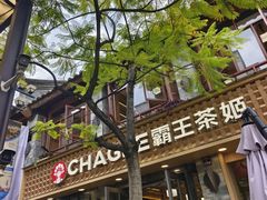 -霸王茶姬(南强街店)