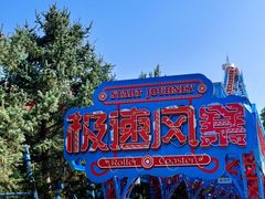 -南戴河国际娱乐中心