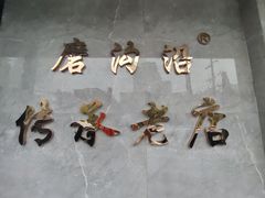 -清真磨沟沿老字号牛肉面(总店)