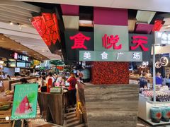 -食悦天美食广场(西安CityOn熙地港购物中心店)