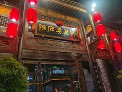 -陈麻婆豆腐总店