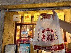 -老米记酒酿铺(科巷店)