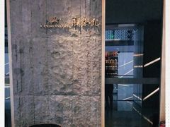 -荣轩(新荣记环球金融中心店)