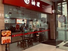 -妯娌老鸭粉丝汤(新区宝龙店)