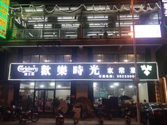 -欢乐时光家常菜(大石店)